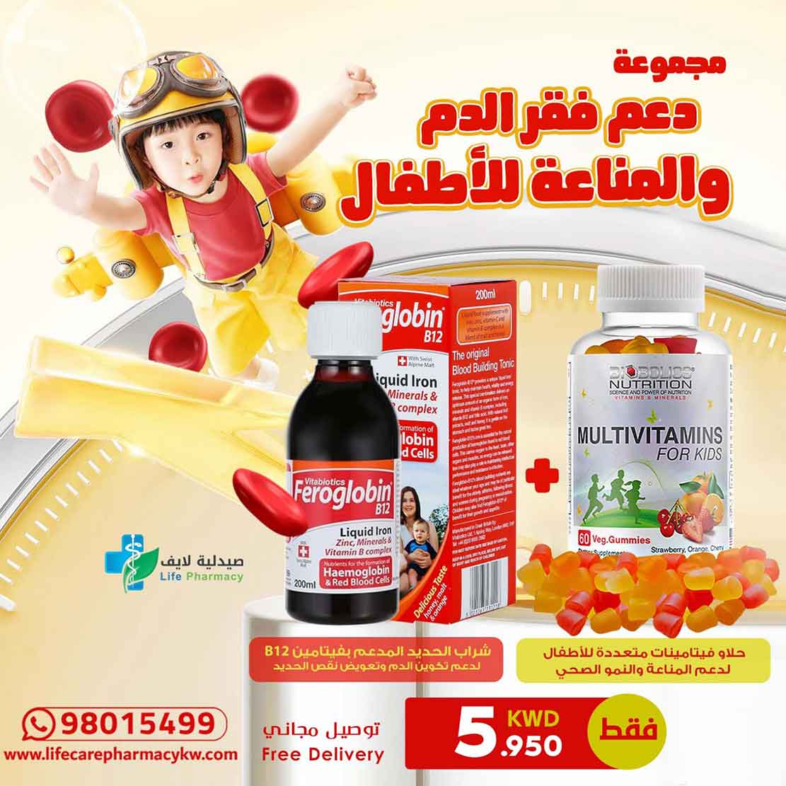 مجموعة دعم فقر الدم والمناعة للأطفال - صيدلية لايف كير